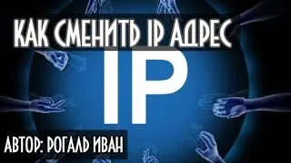 Как сменить или изменить ip адрес