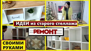 Взяла старый стеллаж и сделала шикарные тумбы и консоль🔥 ИДЕИ обставить дом за копейки👍Своими руками