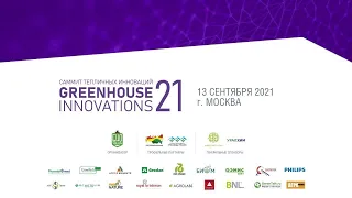 GREENHOUSE INNOVATIONS 21/ Саммит тепличных инноваций от компании Биозащита