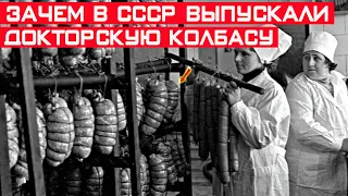 Зачем в СССР разработали "Докторскую колбасу"? Секрет колбасы раскрыт!