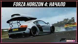 Forza Horizon 4: НАЧАЛО