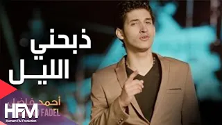 احمد فاضل - ذبحني الليل (فيديو كليب حصري) | 2015