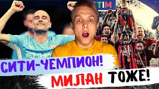 Манчестер Сити -Чемпион АПЛ! Милан выигрывает Серию А!Мбаппе продинамил РЕАЛ!