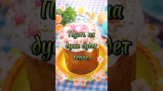 🌸 СУПЕР КРАСИВОЕ ПОЗДРАВЛЕНИЕ С ПАСХОЙ! Христос Воскрес! 🌼 Музыкальная Видео Открытка