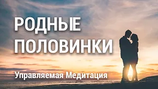 Медитация Соединение Близнецовых Пламен 🔥 Встреча со Второй Половинкой 💞 Родные Души