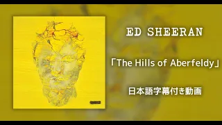 【和訳】Ed Sheeran「The Hills of Aberfeldy」【公式】