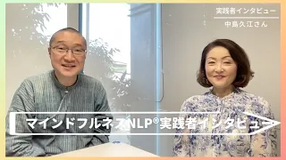 受容の幅が広がった！｜中島久江さん｜マインドフルネスNLP®実践者インタビュー