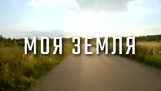 ОЧЕНЬ КЛАССНАЯ МЕЛОДРАМА ВДОХНОВЛЯЕТ, ПОРАЖАЕТ, ВОСХИЩАЕТ! Моя земля. ВСЕ СЕРИИ