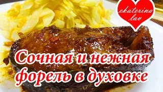 Форель в духовке!  Форель запеченная в духовке! Быстро и очень вкусно! Рыба в духовке!