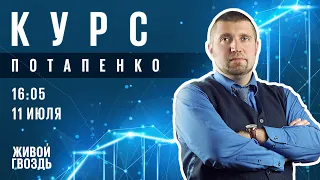 Курс Потапенко / Дмитрий Потапенко // 11.07.23 @PotapenkoDmitry