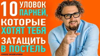 Он хочет затащить тебя в постель! Уловки парней / Виталий Архипов