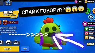 SPIKE ВЕЧЕ ГОВОРИ!!!😱😱😱-Brawl Stars