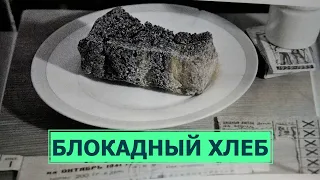 Блокадный хлеб. День снятия блокады Ленинграда