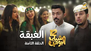 مسلسل شباب البومب 12 - الحلقه الثامنة " الغبقة " 4K