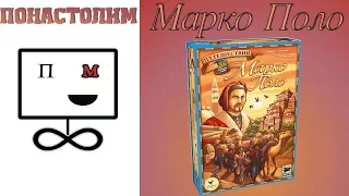 Понастолим в Путешествия Марко Поло Настольная Игра