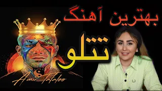 top10 amir tataloo  امیر تتلو 10 آهنگ برتر احساسی