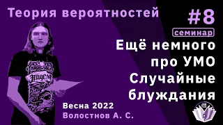 Теория вероятностей 8. Ещё немного про УМО. Случайные блуждания