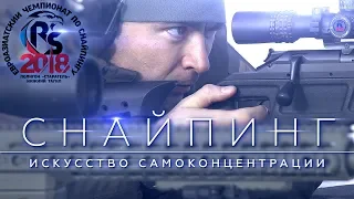 «Снайпинг. Искусство самоконцентрации» (2018)