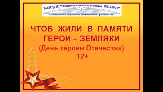 «Чтоб жили в памяти герои-земляки», видео урок памяти, 12+. Сосновская ГБФ №1