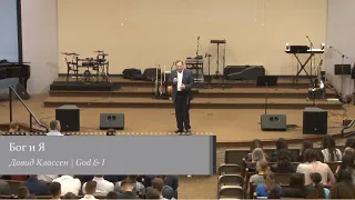 Давид Классен  | Бог и Я | Home of God Church Youth Conference 2019 - God & I