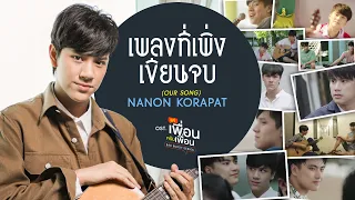 เพลงที่เพิ่งเขียนจบ (OUR SONG) Ost.แค่เพื่อนครับเพื่อน BAD BUDDY SERIES - NANON KORAPAT