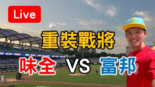 重裝戰將主題日！味全 vs 富邦【看球閒聊直播】