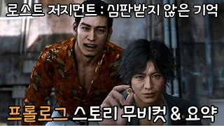 [PC]로스트 저지먼트 : 심판받지 않은 기억 스토리 무비컷 & 요약 l 프롤로그