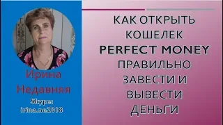 КАК ОТКРЫТЬ КОШЕЛЕК  PERFECT MONEY , ПРАВИЛЬНО ЗАВЕСТИ И ВЫВЕСТИ ДЕНЬГИ