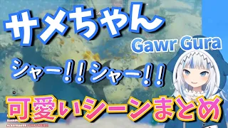 【がうるぐら】サメちゃんの可愛いシーン まとめ【Hololive English/Gawr Gura】