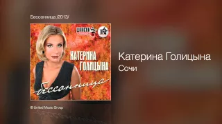 Катерина Голицына - Сочи - Бессонница /2013/