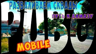 ИДЕМ К АЛМАЗУ ПРОТИВ СКВАДОВ 🔴 PUBG MOBILE