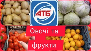 АТБ 🔥 Сама свіжа ціна на овочі та фрукти ‼️#атб#ціна#акція#овочі#знижка#фрукти#