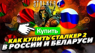 КАК КУПИТЬ СТАЛКЕР 2 В РОССИИ И БЕЛАРУСИ 2023 ГОДУ! КАК КУПИТЬ S.T.A.L.K.E.R. 2: Heart of Chornobyl