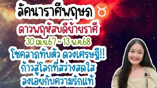 ลัคนาราศีพฤษภ♉อ่านไพ่พฤหัสบดีย้ายราศี🔮30 เม.ย.67~13 พ.ค.68🪬💍👩‍❤️‍👨💒⛲🌳🍀🦋🎊🪄........