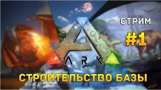 ARK: Survival Evolved PVE Сервер Стрим #1 - Первый стрим по ARK. Строительство базы