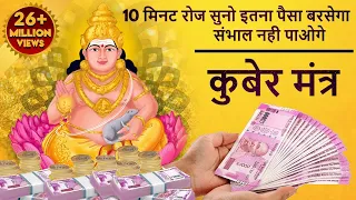 रोज सुनो इतना धन बरसेगा की संभाल नहीं पाओगे - Kuber Mantra