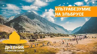 Восхождение на Эльбрус, марафон 100 км,  гонка 46 км ELBRUS WORLD RACE 2019 с набором 3.5 км вверх!