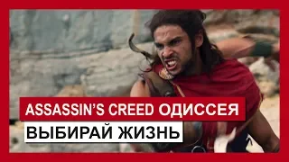 Assassin's Creed Одиссея: Трейлер «Выбирай жизнь»