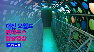 [4K] 2023.10.05 대전 오월드 펀하우스 탑승영상 (POV)
