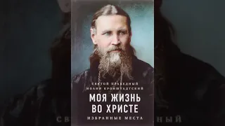 Моя жизнь во Христе избранные места Иоанн Кронштадтский  1