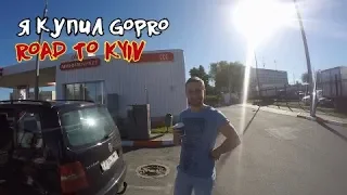 Я купил GoPro - ROAD TO KYIV