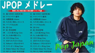 【広告なし】有名曲J-POPメドレー『2023最新版』日本最高の歌メドレー ✨J-POP 最新曲ランキング 邦楽 2022 ~ 2023 ✨ 優里、ヨルシカ、米津玄師、Aimer-N.02
