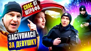 ✅ЗАСТУПИЛСЯ ЗА  ДЕВУШКУ --СПАС ОТ ШТРАФА❗