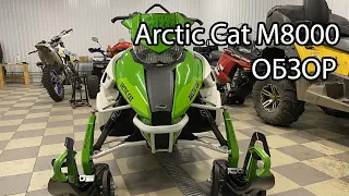 Полный обзор Arctic Cat M8000