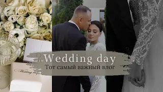 СВАДЬБА💍|| 26.08.2023 «Тот самый важный Влог».