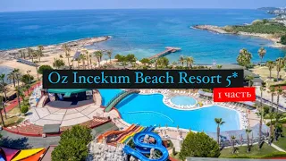 Oz Incekum Beach Resort 5*, Аланья, Инжекум, Турция, 1 часть