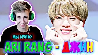 Я ,БРАТ ДЖИНА? l ARI RANG ДЖИН ДЕНЬ РОЖДЕНИЯ l РЕАКЦИЯ БОДЯ НА ARIRANG K-POP BTS