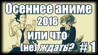 Аниме осеннего сезона 2016 или что (не) ждать? # 1. Yuri!!! on Ice, Drifters и Baki