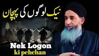 Nek Logon Ki Pehchan || Mufti Muhammad Ayoub Sahab Naqasbandi