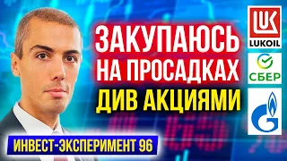 Закупаюсь див акциями на просадках - Лукойл, Сбер, Газпром | Инвестиционный эксперимент